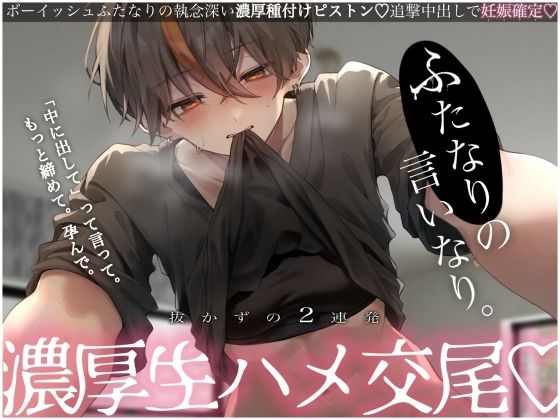 ふたなりの言いなり。抜かずの2連発濃厚生ハメ交尾