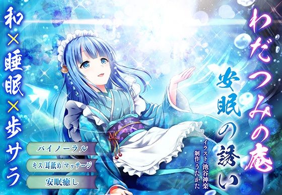 わだつみの庵安眠の誘い