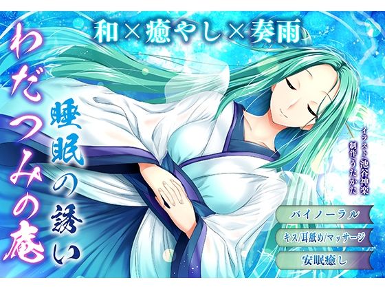 わだつみの庵睡眠の誘い
