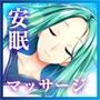わだつみの庵睡眠の誘い