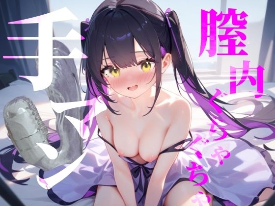 おまんこもくりとりすもぐちゃぐちゃにかき混ぜて絶頂快楽イき///