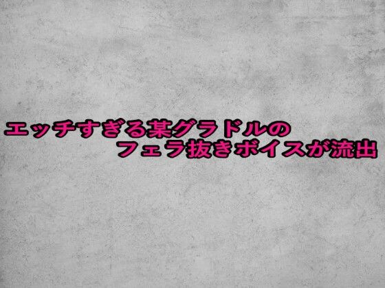 エッチすぎる某グラドルのフェラ抜きボイスが流出