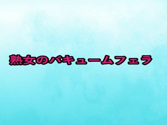 熟女のバキュームフェラ