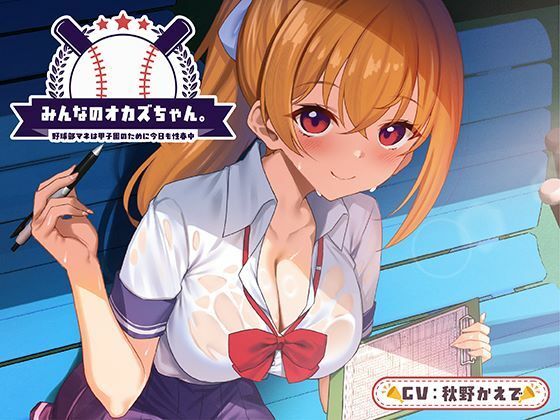 みんなのオカズちゃん。野球部マネは甲子園のために今日も性春中
