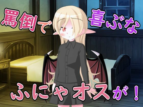 悪魔のお姉さんに頼んだら罵倒とフェラで精液搾り取られた