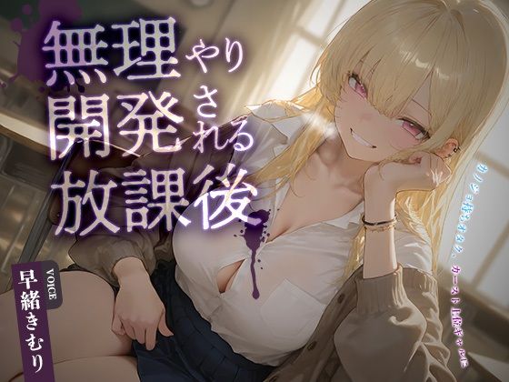 カノジョ持ちオタク、カースト上位ギャルに無理やり開発される放課後