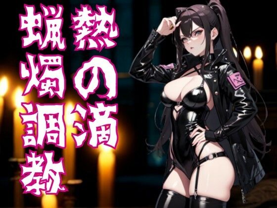 熱の滴に堕ちて―ドS嬢の蝋燭調教