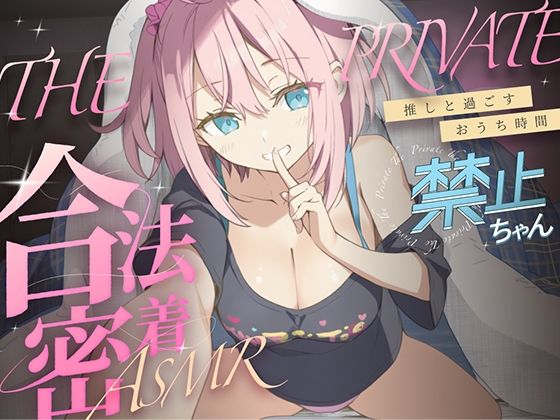 合法の盗聴器革命！？プライベート密着ASMR！禁止ちゃんの自宅の生活からオナニーまでがずっと隣で聴こえてきます
