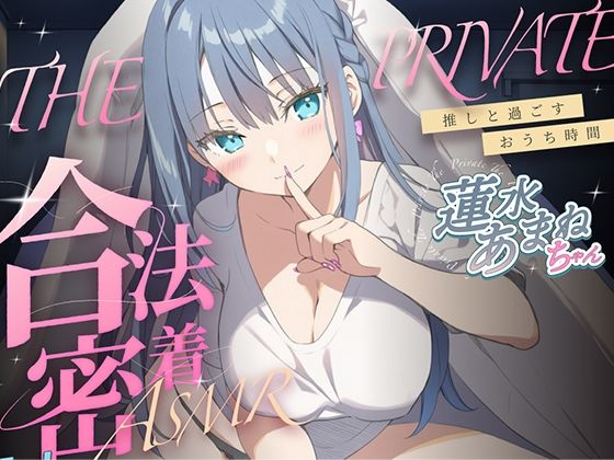 合法の盗聴器革命！？プライベート密着ASMR！蓮水あまねの自宅の生活からオナニーまでがずっと隣で聴こえてきます