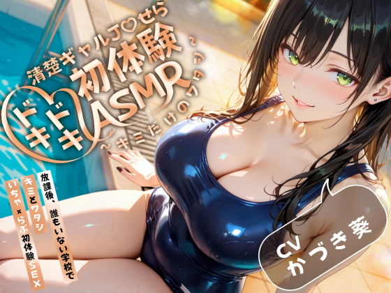 清楚ギャルJ（はーと）ドキドキ初体験ASMR〜キミだけのワタシ〜