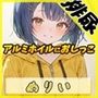 小柄でEカップのフリー声優めりい「アルミホイルにおしっこ」