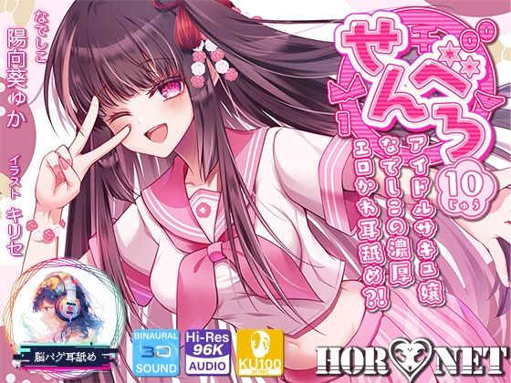 せんべろ10-アイドルサキュ嬢なでしこの濃厚エロかわ耳舐め？！-