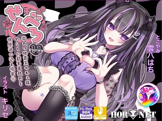 せんべろ11-激カワ地雷系サキュ嬢ヤミーの超舌耳舐めと快感追い込み接客-