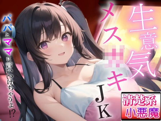 生意気メス〇キの清楚系小悪魔な巨乳JK教え子の強引筆おろし好き好きセックス〜抵抗したらパパとママに言いつけちゃうよ！？〜