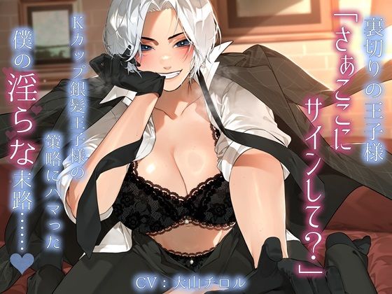 裏切りの王子様「さぁここにサインして？」Kカップ銀髪王子様の策略にハマった僕の淫らな末路……。