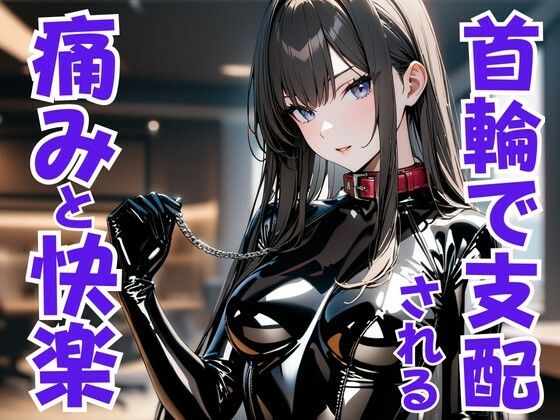 首輪の誓い―ドS嬢に支配され痛みと快楽に堕ちる夜