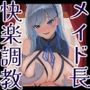 若くして領主となった俺が幼馴染の年上メイド長の快楽調教で言いなりになっちゃう話