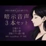 暗示音声3本セット《記念録り下ろし》