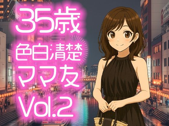 35歳色白清楚ママ友Vol.2