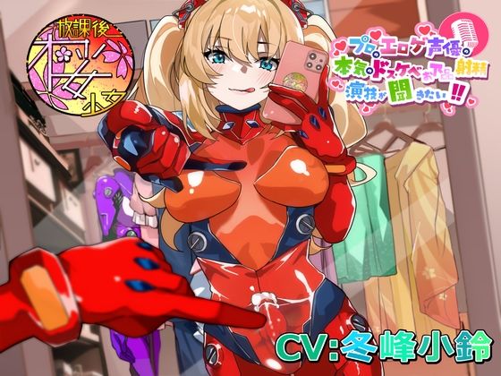 プロのエロゲ声優の本気のドスケベお下品射精演技が聞きたい！冬峰小鈴編