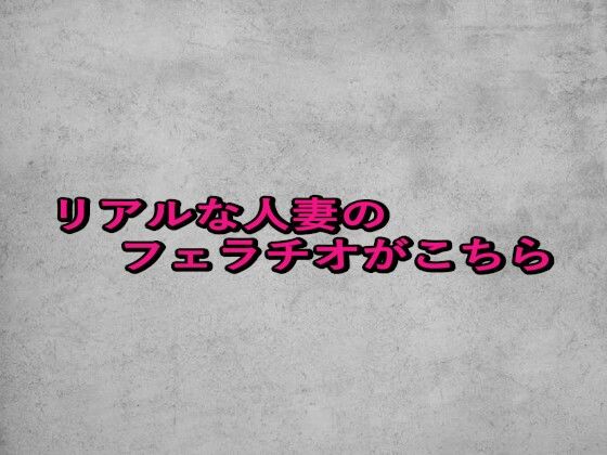 リアルな人妻のフェラチオがこちら