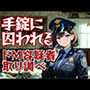 小悪魔警察官の誘惑取り調べ―手錠に囚われる甘美な刑