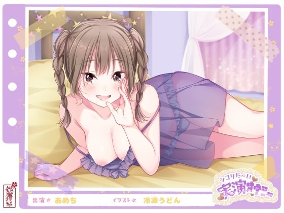 エッチなこと大好き♪経験豊富なエロガールの妄想ラブラブオナニー！