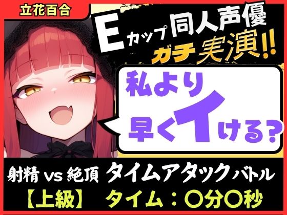 ※期間限定110円！Eカップ同人声優と早イキバトル！二点責めで雑魚まんこ超速昇天→猛獣オホ吠えアクメおもらしおかわり！