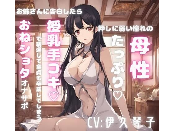 押しに弱い憧れの母性たっぷりお姉さんに告白したら授乳手コキで精通して童貞も卒業してしまうおねシ〇タオナサポ