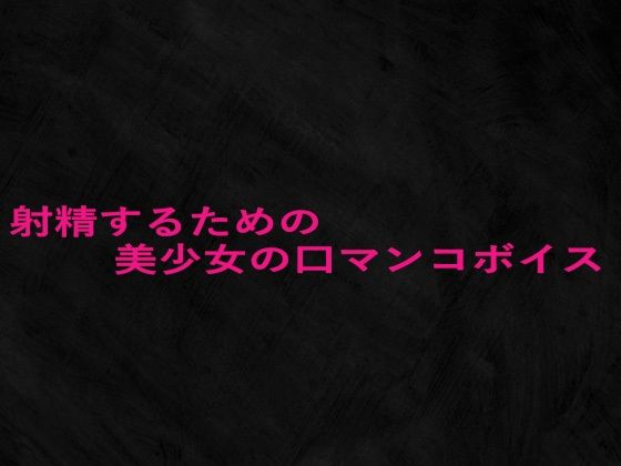 射精するための美少女の口マンコボイス