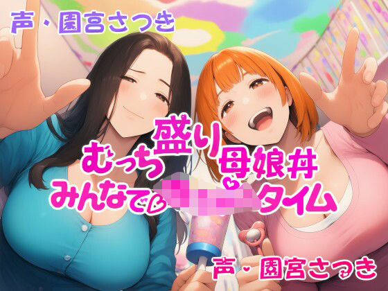 むっち盛り母娘丼みんなで赤ちゃんタイム