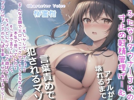 ダウナーふたなり巨乳JKの射精管理ゲーム♪お金が無くなるまで絞り尽くされ、アナルがガバガバになるまで犯●れ彼女専用の肉便器奴○にされる僕。