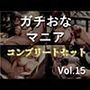 約180分の特大ボリューム♪良作選抜♪ガチ実演コンプリートパックVol.15♪4本まとめ売りセット