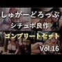 約65分の特大ボリューム！！♪良作選抜♪良作シチュボコンプリートパックVol.16♪