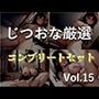約180分♪特大ボリューム♪良作厳選♪ガチ実演コンプリートパックVol.15♪4本まとめ売りセット