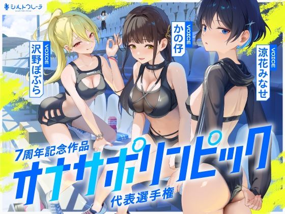 オナサポリンピック代表選手権