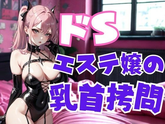 ドSエステ嬢の乳首拷問―甘美な痛みで支配される快楽地獄