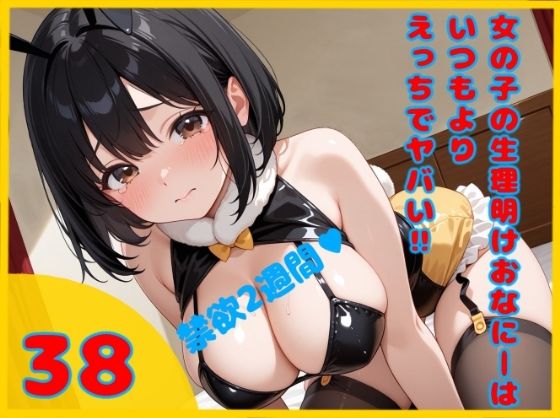 女の子の生理明けおなにーはいつもよりえっちでヤバイ！！