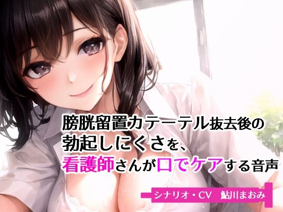 膀胱留置カテーテル抜去後の勃起しにくさを、看護師さんが口でケアする音声