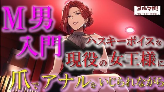 現役女王様声優によるM男調教〜入門編〜専属奴●契約！爪でアナルや玉をカリカリされ限界まで焦らされ大量射精！ASMR/男性受け/ハスキー/年上/お姉さん/アナル