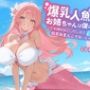 爆乳人魚のお姉ちゃんは僕のママ〜でも僕の女にしたいので、処女おまんこを頂いちゃいます〜
