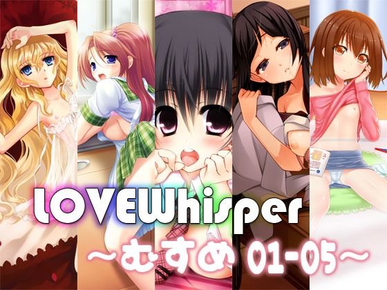 LOVEWhisper〜むすめ編01-05〜