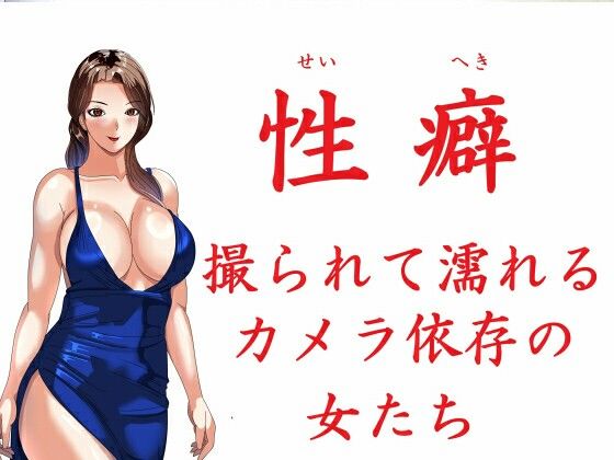 性癖撮られて濡れるカメラ依存の女たち