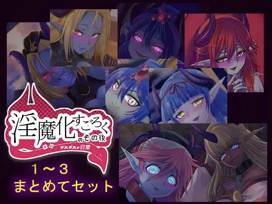 淫魔化すごろくのその後-それぞれの日常-vol.1〜3まとめてセット