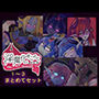 淫魔化すごろくのその後-それぞれの日常-vol.1〜3まとめてセット