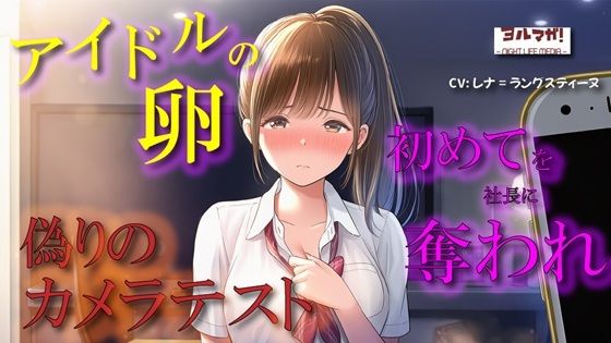 卑劣な罠…アイドルの卵はカメラテストと偽られ親のように慕っていた芸能社長に…ASMR/処女/無理やり/鬼畜/キス/年の差/JK/寝取られ/