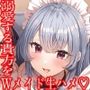 ご主人様溺愛Wメイドの安眠おまんこ寝かしつけ〜お布団の中で勃起ちんぽ生ハメしたまま眠る音声〜