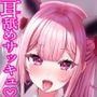 耳から精気を吸い尽くす系のドスケベサキュバスお姉さんによる脳バグ耳’奥’舐めえっち〜執拗に耳を犯●れる体験