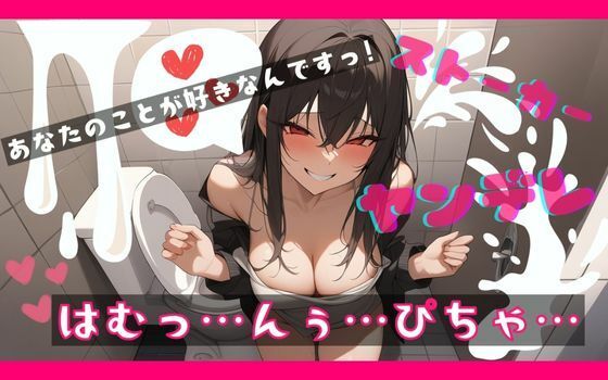 デート中に公衆トイレにヤンデレストーカー女が急に入ってきて脅され、そのまま本番を強要されちゃうfeat.蒼研華