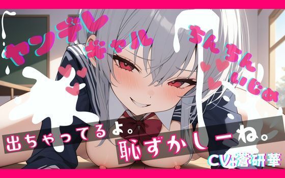 オタクくんがヤンデレギャルに嫉妬され、強●射精させられ、その後も激しくいじめられちゃう…feat.蒼研華